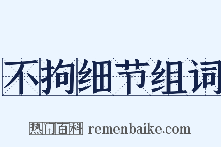 不拘细节组词是什么意思的图片